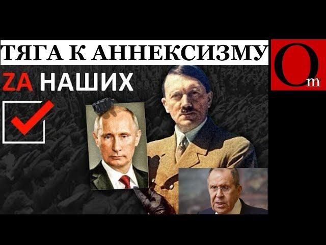 Аннексия - как высшая форма существования гитлеризма и путинизма