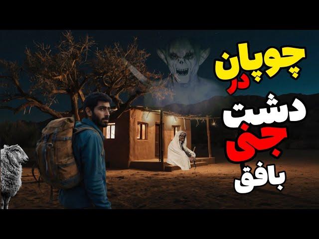 داستان ترسناک چوپان در دشت جنی بافق : از ناچاری به خونه ای ناشناس پناه بردیم که ...