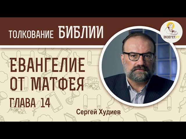 Евангелие от Матфея. Глава 14. Сергей Худиев