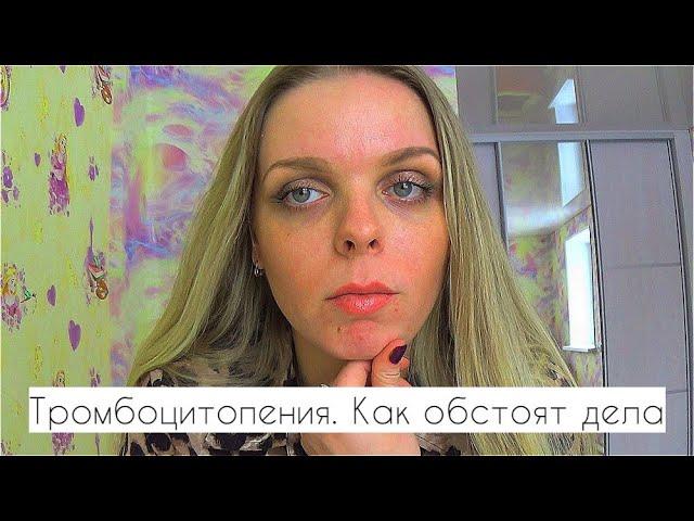 Тромбоцитопения. Чем лечу, как моё состояние сегодня. Год болезни за 10 минут. Синяки. (((