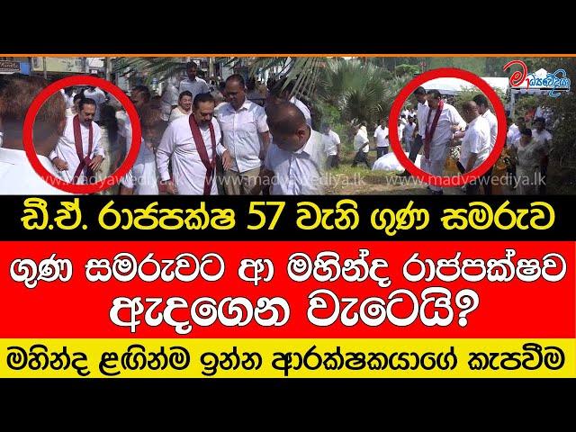 ගුණ සමරුවට ආ මහින්ද රාජපක්ෂව ඇදගෙන වැටෙයි?