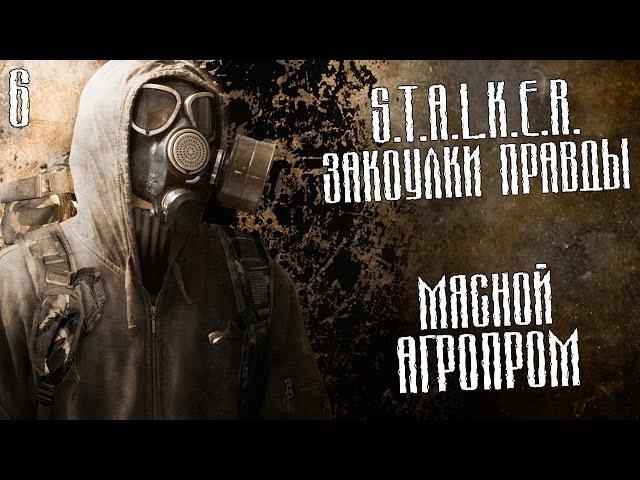 S.T.A.L.K.E.R.: Закоулки правды Прохождение На Русском #6 — МЯСНОЙ АГРОПРОМ