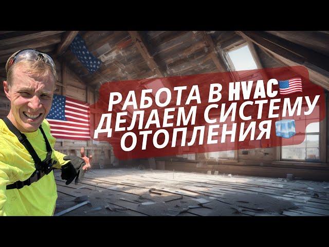 Работа в HVACДелаем систему отопленияБудни в Америки