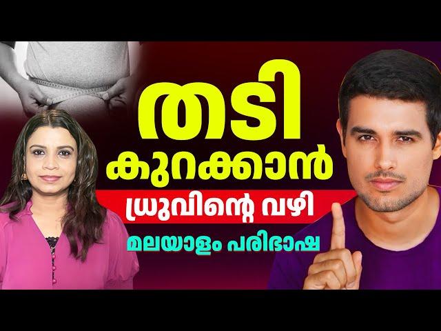 Dhruv Rathee തടി കുറച്ചത് ഇങ്ങനെ, നിങ്ങൾക്കും കുറക്കാം | Fat loss | Malayalam Translation | Sunitha