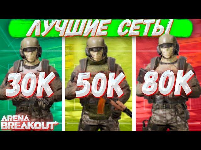 Лучшие Cеты За 30, 50 И 80 Тысяч В Arena Breakout | Tarkov Mobile