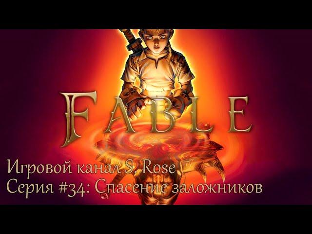 Fable: The Lost Chapters #34: Спасение заложников