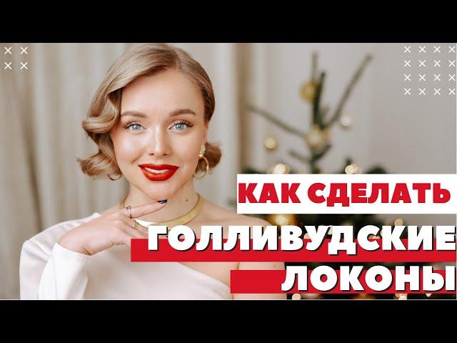 КАК СДЕЛАТЬ ГОЛЛИВУДСКИЕ ЛОКОНЫ | ПРИЧЕСКА НА ПРАЗДНИКИ | ИДЕАЛЬНАЯ ОБЪЕМНАЯ УКЛАДКА НА КАРЕ | DYSON