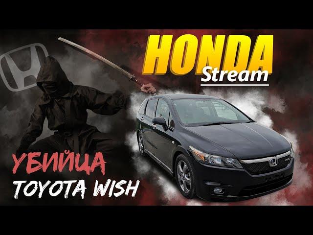 Honda Stream  убийца Toyota Wish. Есть ли смысл покупать?