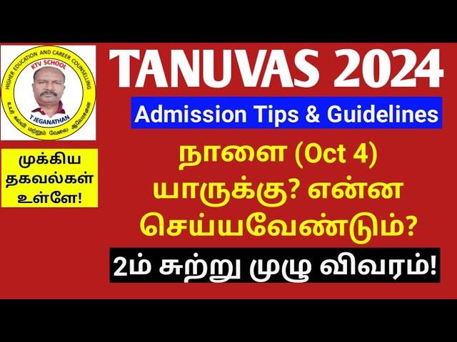 TANUVAS 2024 | நாளை (Oct 4) யாருக்கு? என்ன செய்யவேண்டும்? #ktvschool #tanuvas #vci