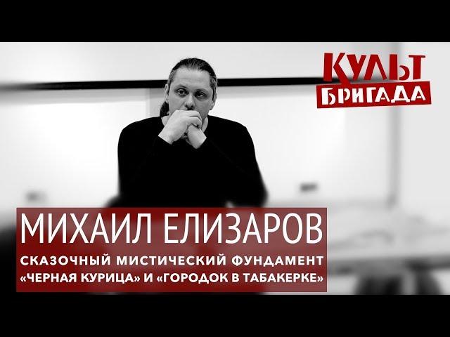 КультБригада | Михаил Елизаров СКАЗОЧНЫЙ МИСТИЧЕСКИЙ ФУНДАМЕНТ: «ЧЕРНАЯ КУРИЦА» (2017)