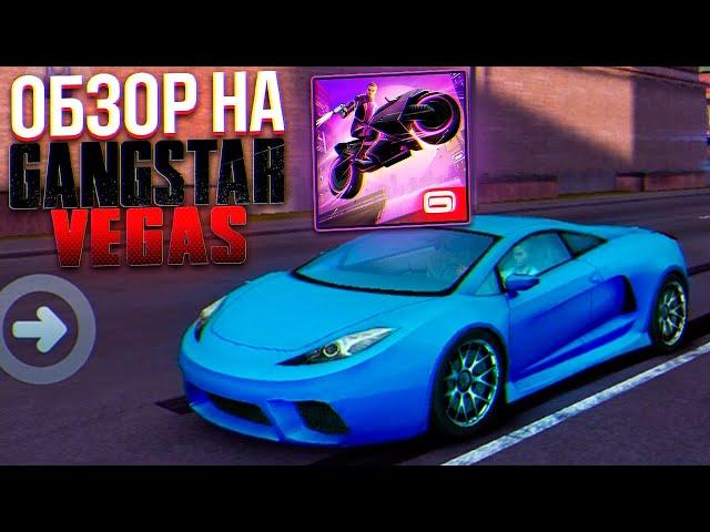 КАК УМИРАЮТ ЛЕГЕНДЫ!! ОБЗОР НА GANGSTAR VEGAS!!