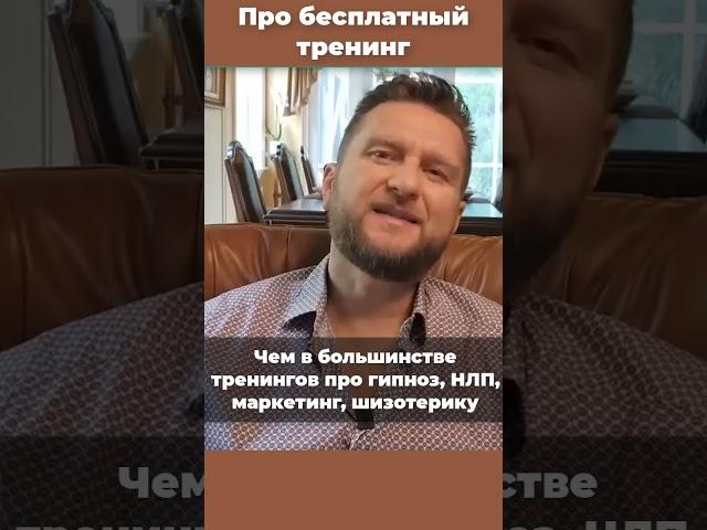 Про мой БЕСПЛАТНЫЙ тренинг. Павел Дмитриев. #shorts #shortvideo #shortsyoutube#shortsfeed#бесплатный