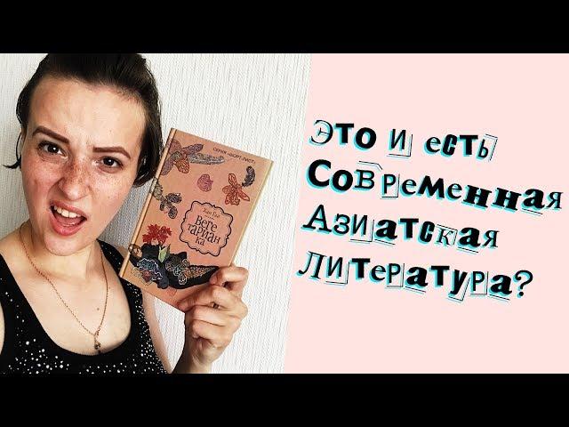 "ВЕГЕТАРИАНКА" ХАН ГАН | ОТЗЫВ НА КНИГУ