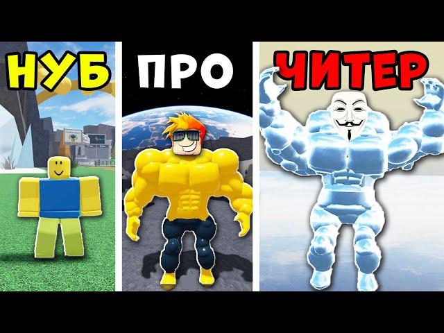 НУБ против ПРО против ЧИТЕРА в Мега Нуб симулятор Roblox