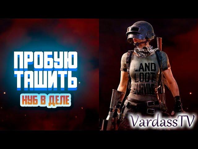 УЧИМСЯ ТАЩИТЬ PlayerUnknown's Battlegrounds