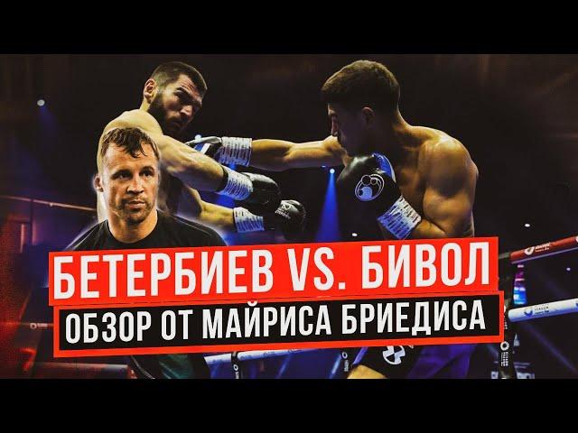 ЭПИЧНАЯ БИТВА: БЕТЕРБИЕВ VS БИВОЛ — РАЗБОР ОТ БРИЕДИСА