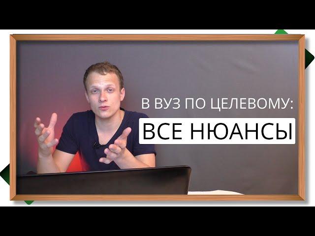  Всё про ЦЕЛЕВОЕ ОБУЧЕНИЕ в вузе - плюсы и минусы, где брать целевое, и почему это важно для всех