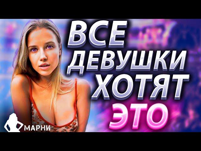 Чего Хотят Все Женщины в Постели? Как Стать Для Неё Незабываемым