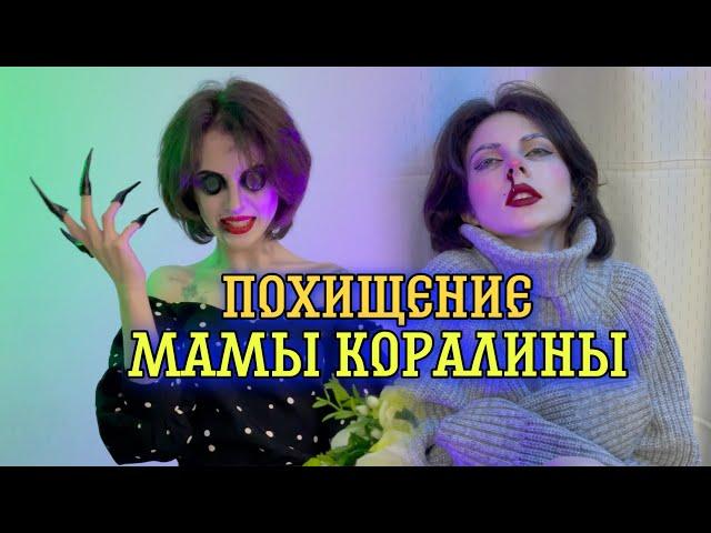 Похищение мамы Коралины/13 серия