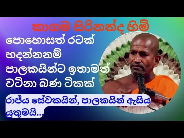 පොහොසත් රටක් හදන්න සම්මා වායාමය kagama sirinanda thero @NelhasaLanka