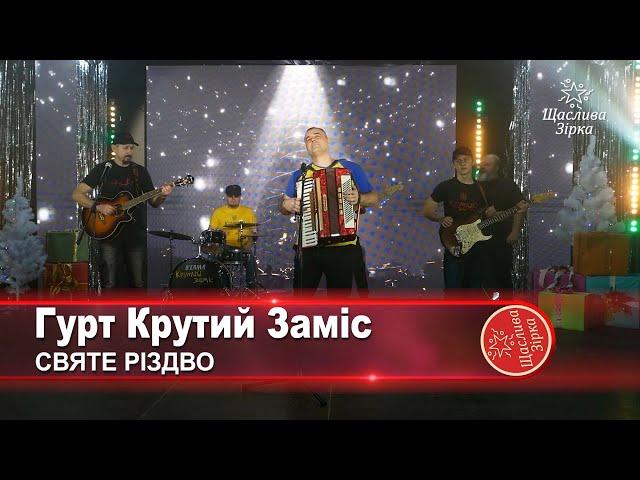 Гурт Крутий Заміс - СВЯТЕ РІЗДВО