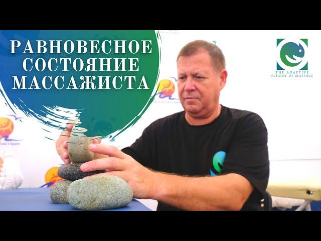 Равновесное состояние массажиста. Андрей Яковлев