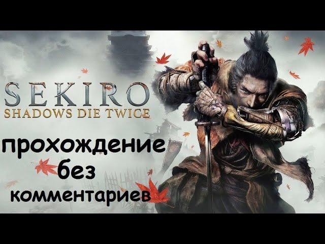 Полное прохождение Sekiro: Shadows Die Twice без комментариев