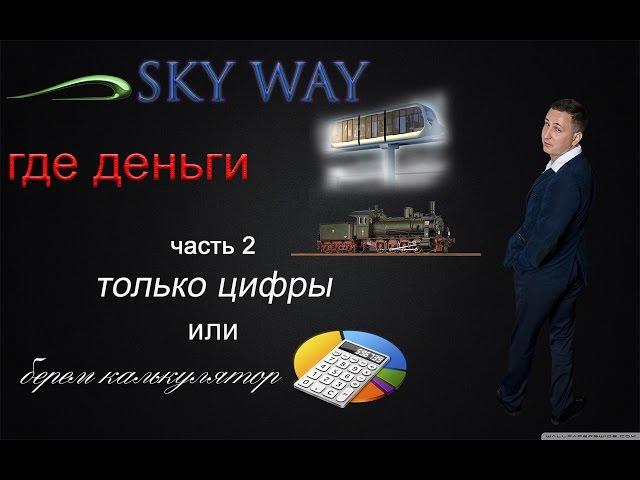 SKYWAY  разоблачение,  где деньги? часть 2 только цифры или берем калькулятор