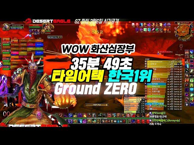 한국1위 (WOW화산심장부)35분49초 기록 재갱신! 타임어택  GroundZero공격대  2020년2월6일 #흑마법사 #데저트이글 #화산심장부  시점