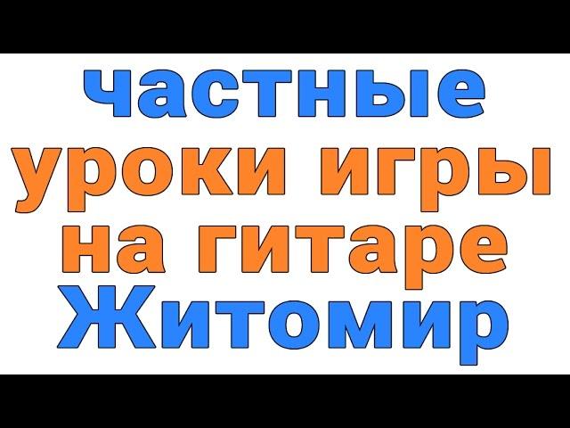 частные уроки игры на гитаре Житомир