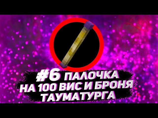 Streamcraft TechnoMagic #6 Палочка на 100 вис и броня тауматурга