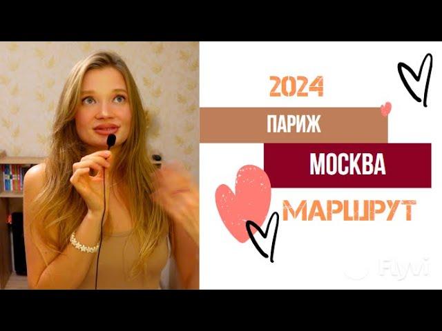 Париж-Москва как добраться в 2024 году? ГДАНЬСК - КАЛИНИНГРАД