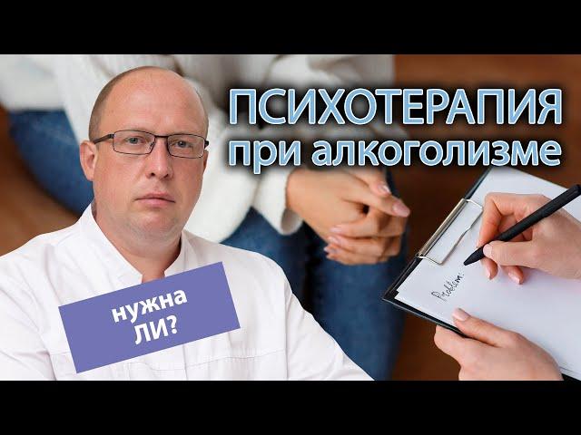 ‍️ Нужна ли психотерапия при алкоголизме? 