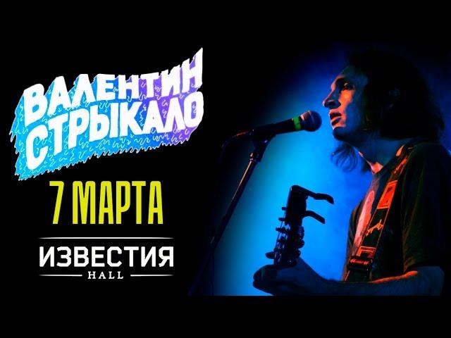 ВАЛЕНТИН СТРЫКАЛО | КОНЦЕРТ В МОСКВЕ 07.03.2016 | (без Наше лето)