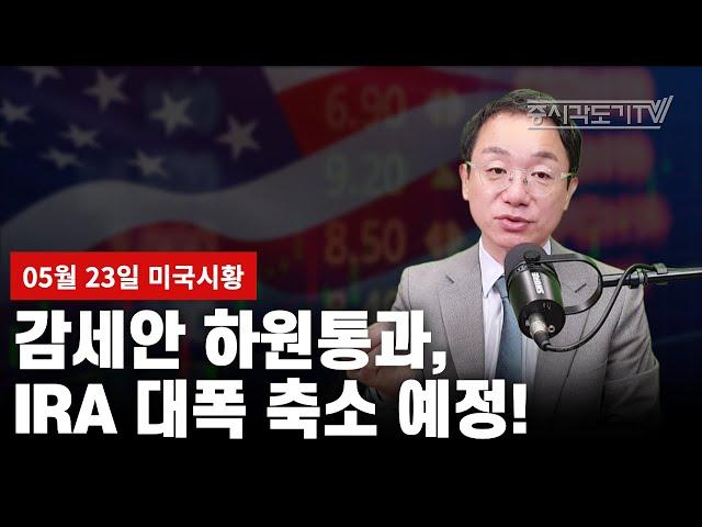 [5월 23일 미국마감] 감세안 하원통과,IRA 대폭 축소 예정!