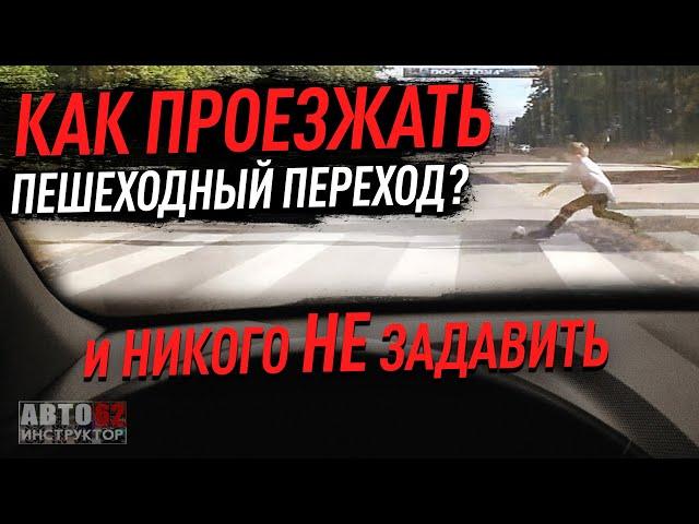 Как проезжать пешеходный переход? И никого НЕ задавить?