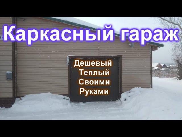 Дешевый и теплый каркасный гараж.