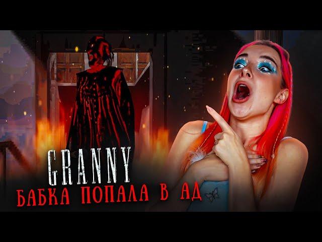 БАБКА ПОПАЛА В АД! ► GRANNY - АДСКИЙ МОД