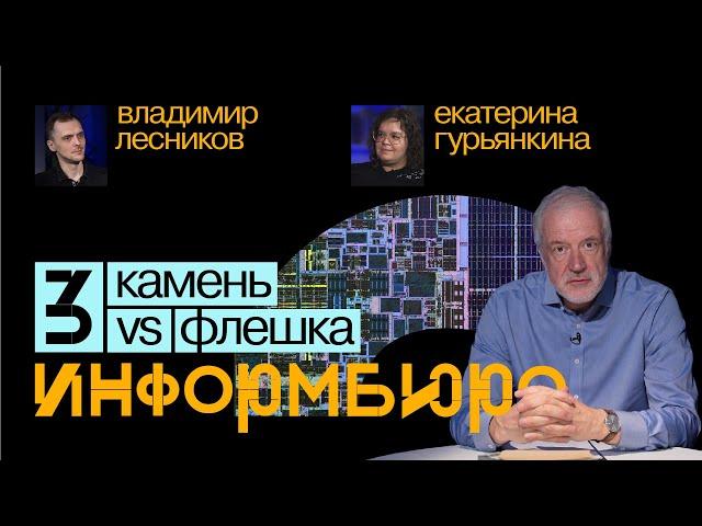 Информбюро #3: камень VS флешка. Алексей Семихатов, Екатерина Гурьянкина, Владимир Лесников.