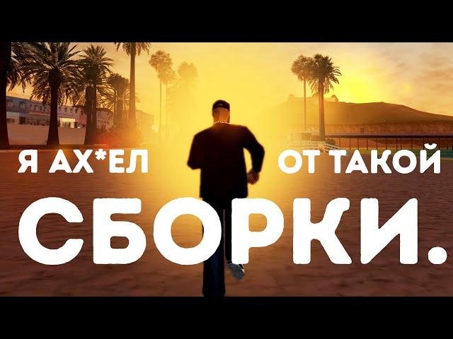 Я АХ*ЕЛ ОТ ТАКОЙ СБОРКИ GTA SAMP ...........................................