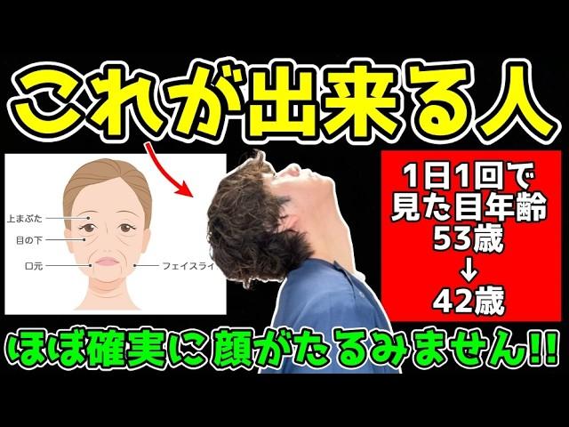 【要注意】これが出来ないとどんどん顔がたるんで老ける！原因と解消方法を若返り専門家かず先生が解説！
