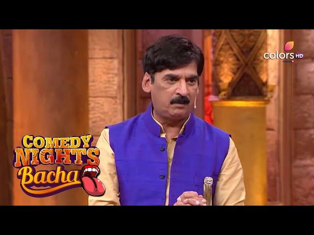 Comedy Nights Bachao | Shakeel Siddiqui's Incredible Jokes Impress Everyone