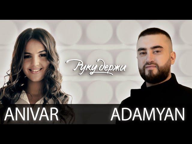 ANIVAR & ADAMYAN - Руку Держи