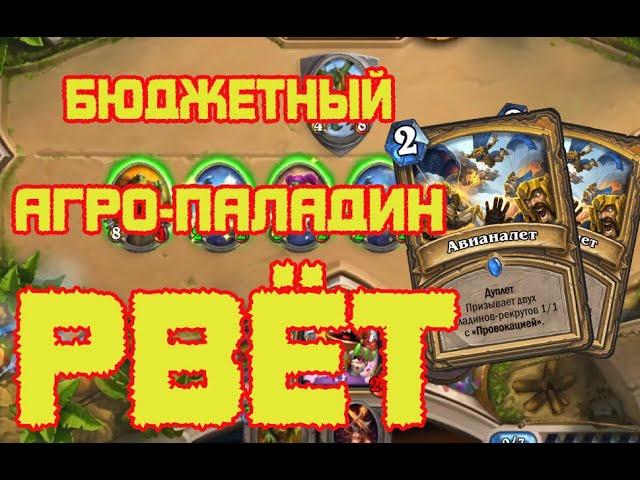 Новый бюджетный Паладин Уничтожает - Hearthstone (с) Пробуждение Галакронда