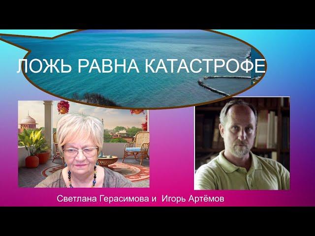 Игорь Артёмов. Америка после дебатов Байдена и Трампа. Ложь всегда равна катастрофе