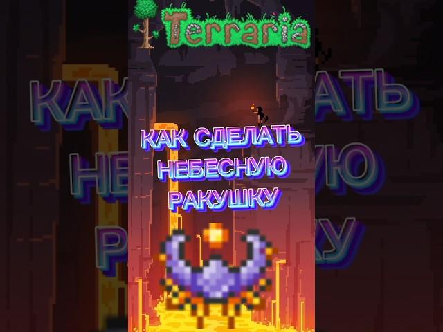 как сделать небесную ракушку в TERRARIA? #games #terraria