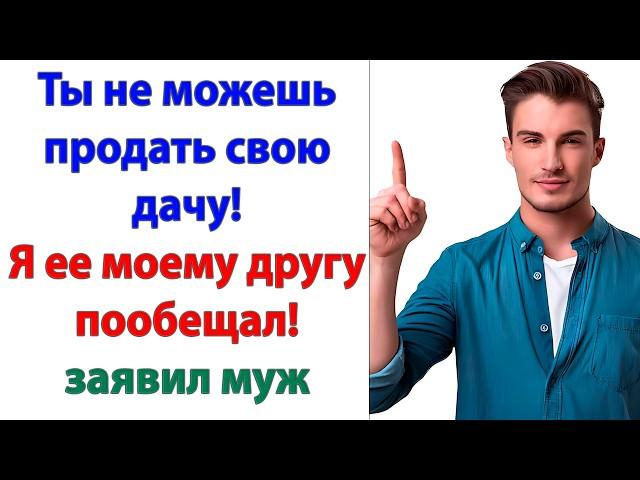 Ты охренел? сказала жена, не веря своим ушам. Как ты мог пообещать кому-то мою дачу?