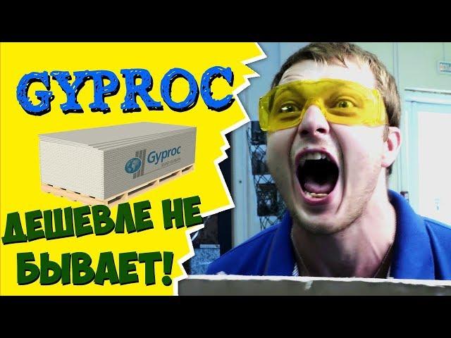 СТРАШНО выгодная цена на ГИПСОКАРТОН Gyproc в магазине Профком Саратов