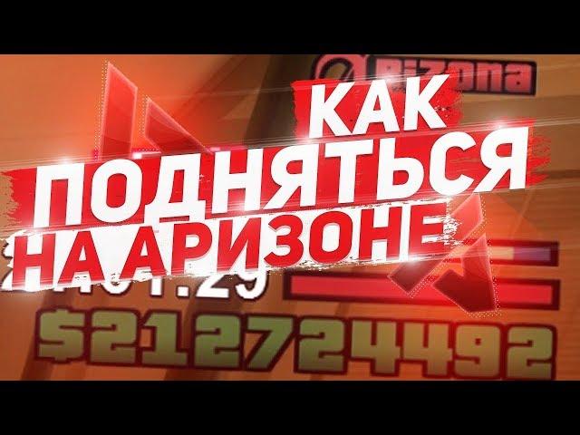 ТОП 5 СПОСОБОВ ПОДНЯТЬСЯ НА ARIZONA RP! ВЕЩИ, С ПОМОЩЬЮ КОТОРЫХ ТЫ СТАНШЕШЬ БОГАТ! - ARIZONA RP!