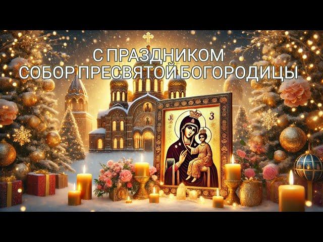 С праздником Собора Пресвятой Богородицы 8 января! Красивое поздравление с праздником